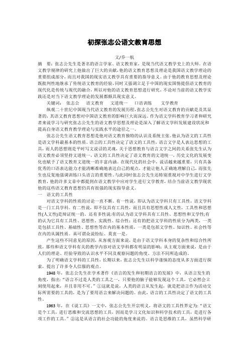 初探张志公语文教育思想