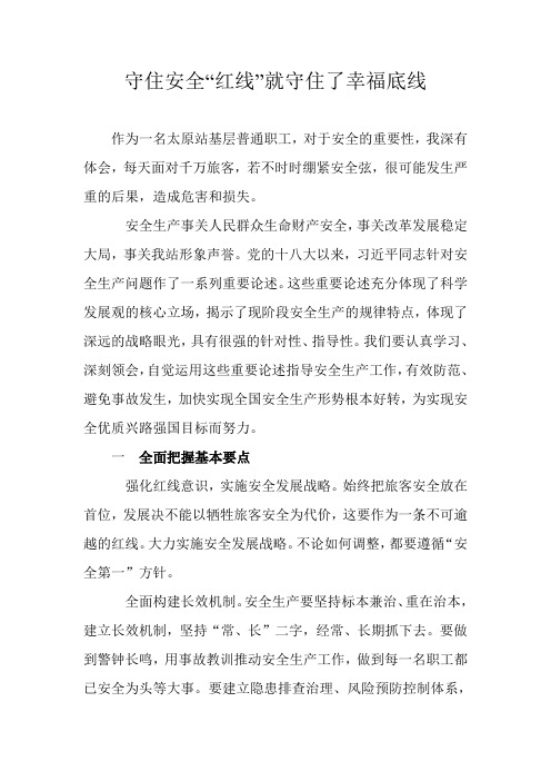 守住安全红线就守住了幸福底线