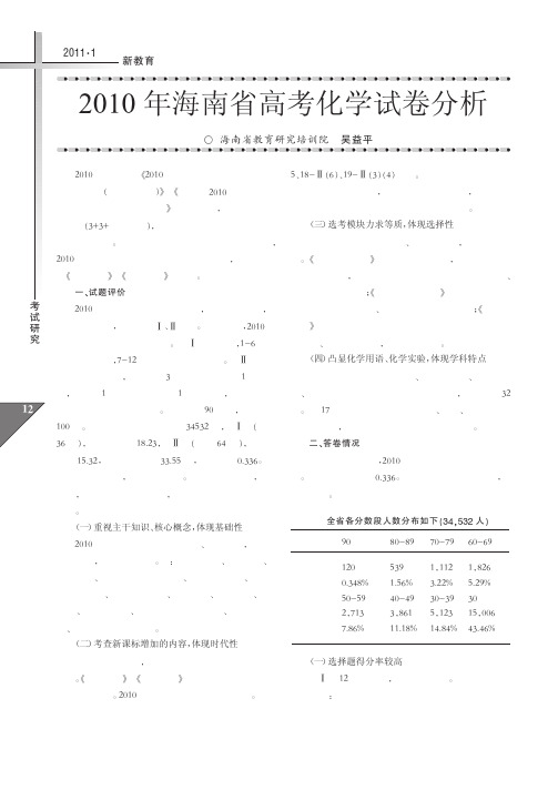 2010年海南省高考化学试卷分析