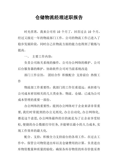 仓储物流经理述职报告