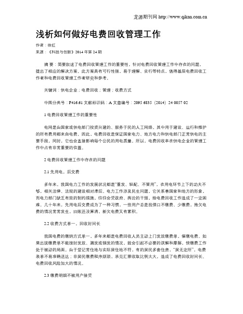 浅析如何做好电费回收管理工作