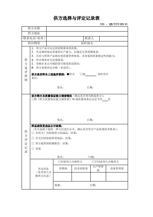 3供方选择与评定记录表