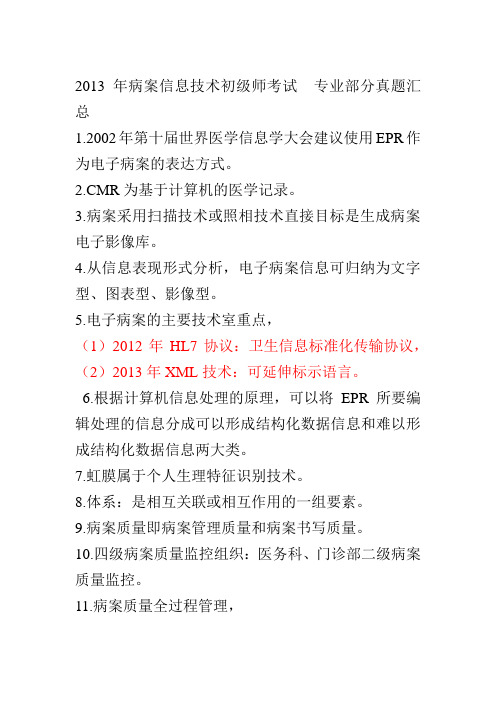 病案信息技术初级师考试 部分真题