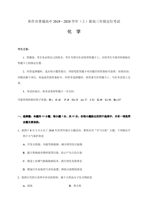 河南省焦作市2020届新高三上学期定位考试化学试题 Word版含答案