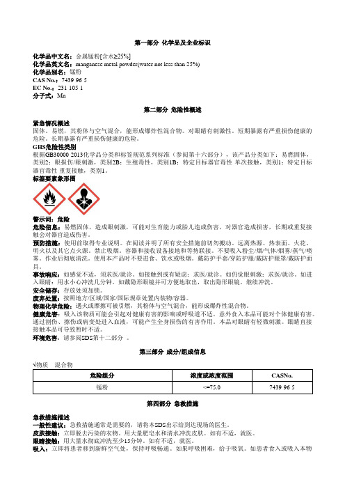 金属锰粉[含水≥25%]安全技术说明书MSDS