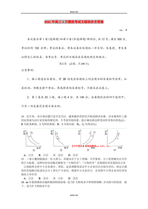 2021年高三4月模拟考试文综政治含答案
