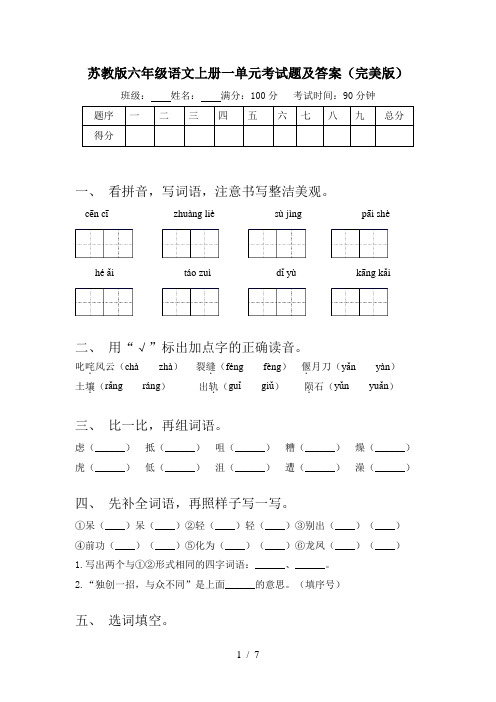 苏教版六年级语文上册一单元考试题及答案(完美版)