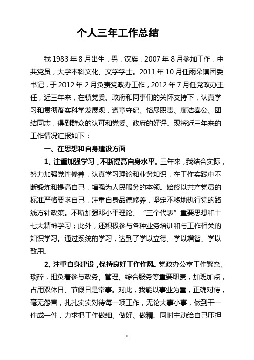 乡镇党政办主任个人三年工作总结