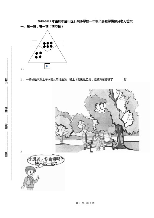 2018-2019年重庆市璧山区石院小学校一年级上册数学模拟月考无答案