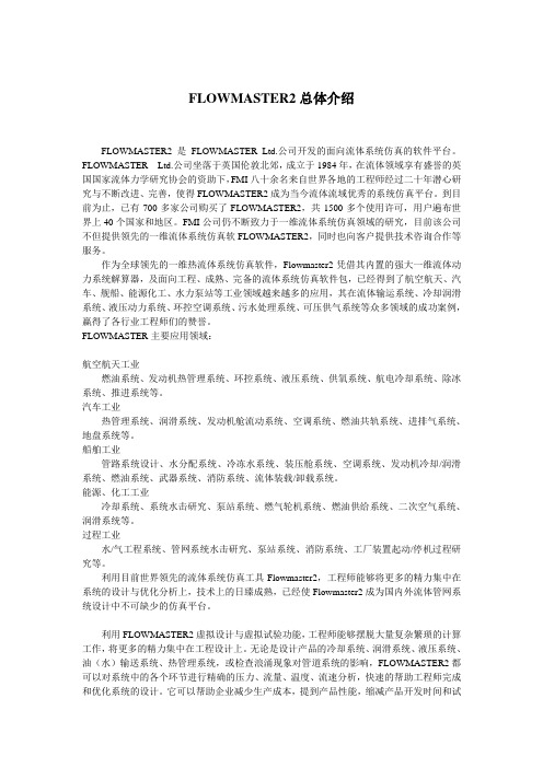 flowmaster软件简介