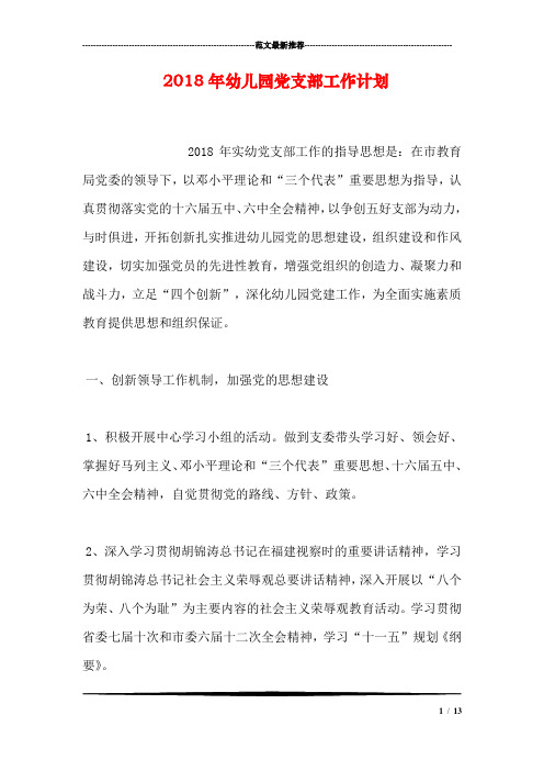 2018年幼儿园党支部工作计划