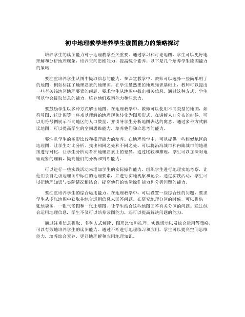 初中地理教学培养学生读图能力的策略探讨