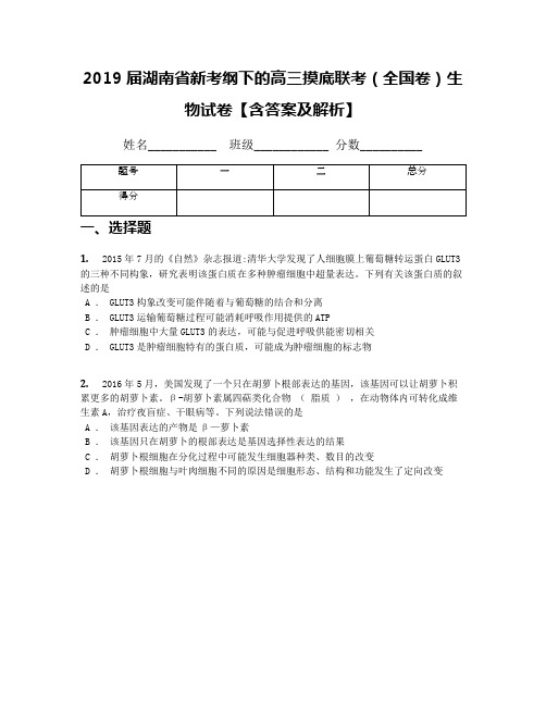 2019届湖南省新考纲下的高三摸底联考(全国卷)生物试卷【含答案及解析】