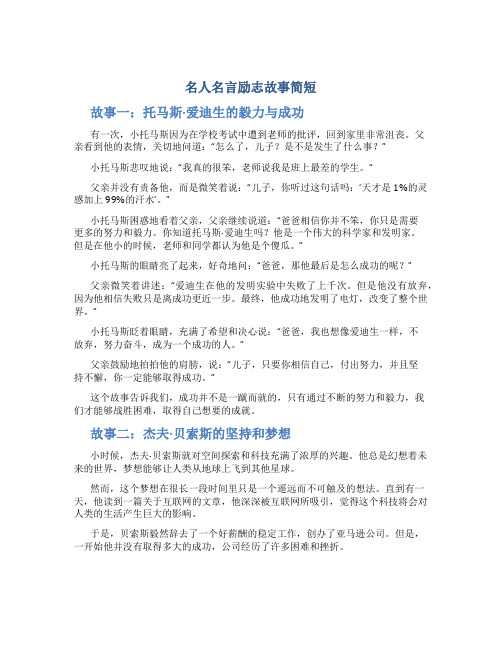 名人名言励志故事简短