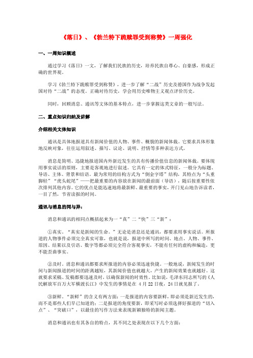 高一语文《落日》、《勃兰特下跪赎罪受到称赞》一周强化苏教版必修2