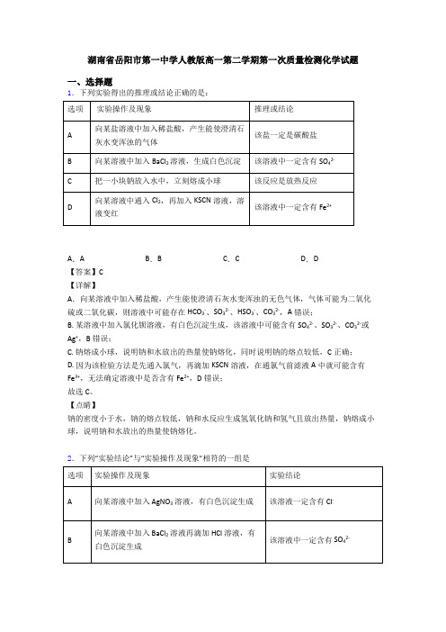 湖南省岳阳市第一中学人教版高一第二学期第一次质量检测化学试题