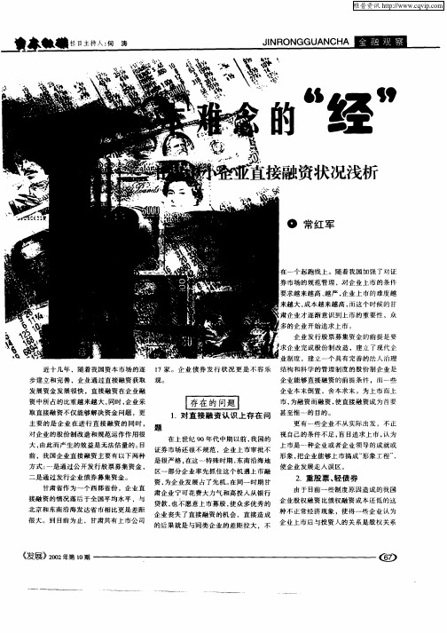 一本难念的“经”——甘肃中小企业直接融资状况浅析