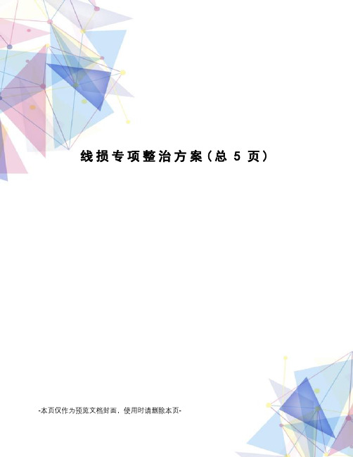线损专项整治方案