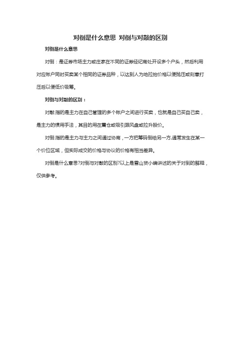 对倒是什么意思 对倒与对敲的区别