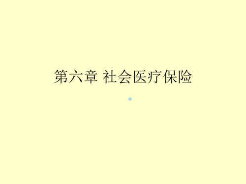 医疗保险课件