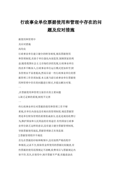 推荐-行政事业单位票据使用和管理中存在的问题及应对措施 精品