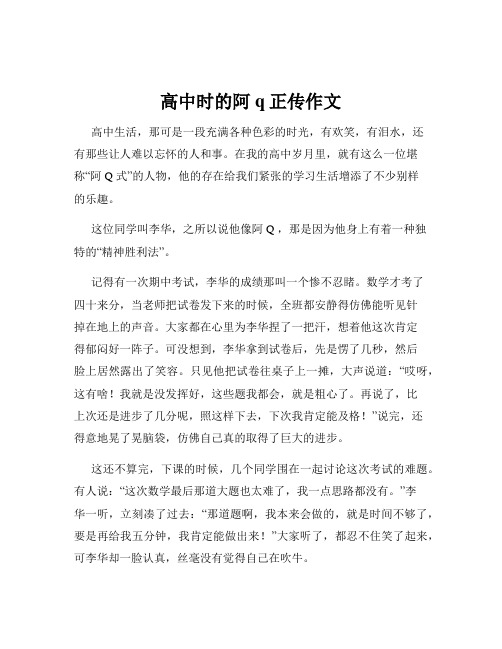 高中时的阿q正传作文