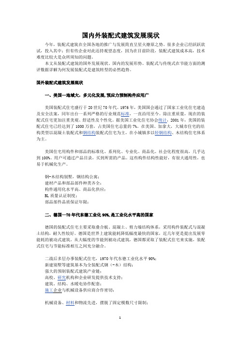国内外装配式建筑发展现状Microsoft Word 文档