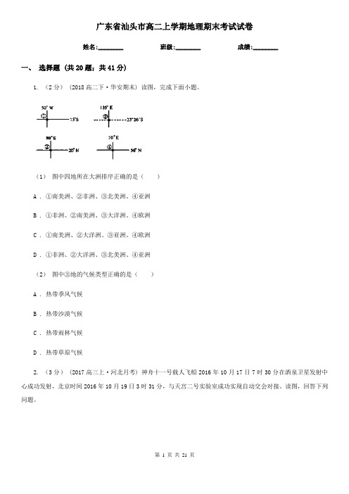 广东省汕头市高二上学期地理期末考试试卷