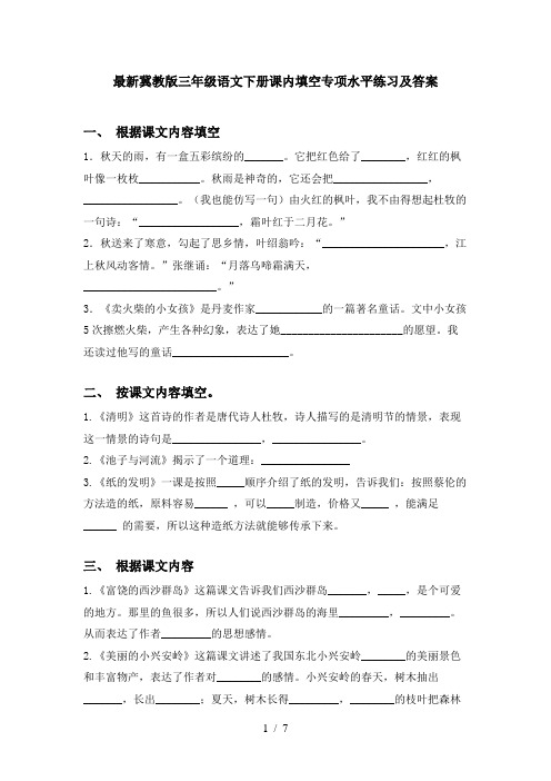 最新冀教版三年级语文下册课内填空专项水平练习及答案