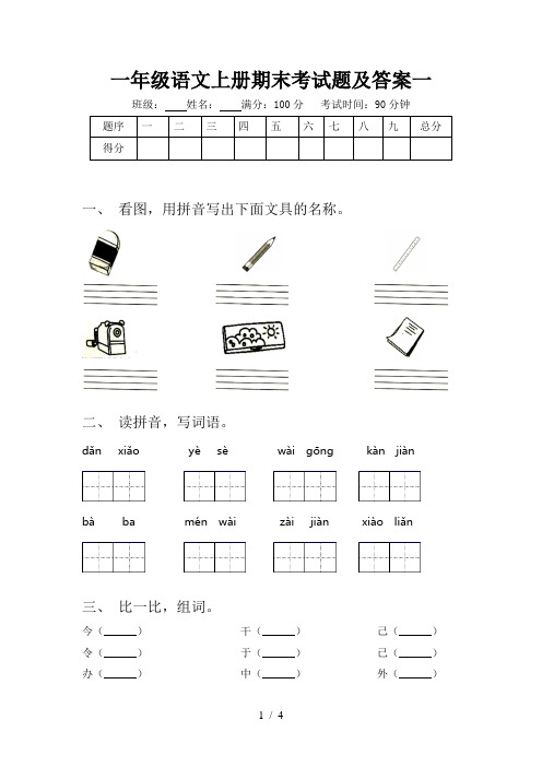 一年级语文上册期末考试题及答案一