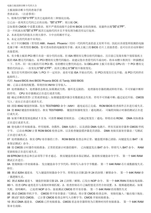 电脑主板故障诊断卡代码大全