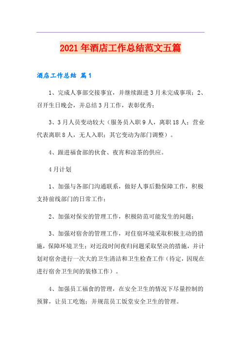 2021年酒店工作总结范文五篇
