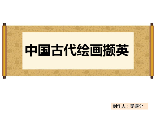第二章 中国古代绘画