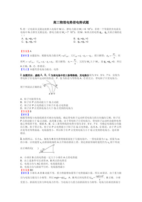 高三物理电势差电势试题
