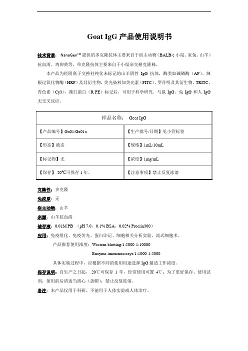 GoatIgG产品使用说明书
