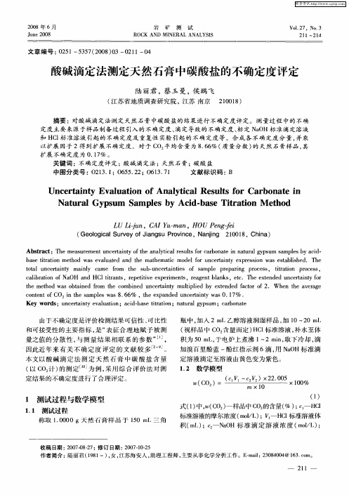 酸碱滴定法测定天然石膏中碳酸盐的不确定度评定