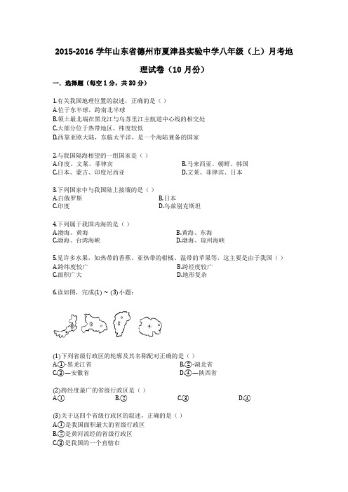 2015-2016学年山东省德州市夏津县实验中学八年级(上)月考地理试卷(10月份)