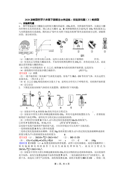 2020浙教版科学八年级下册期末分类训练：实验探究题(3)教师版