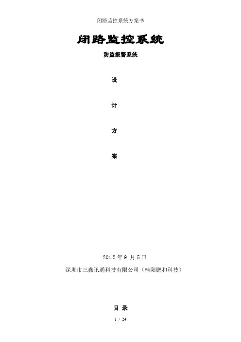 闭路监控系统方案书