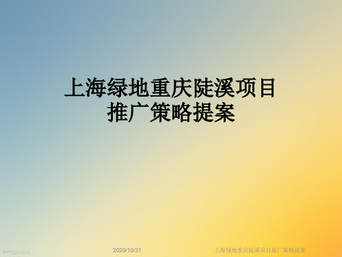上海绿地重庆陡溪项目推广策略提案