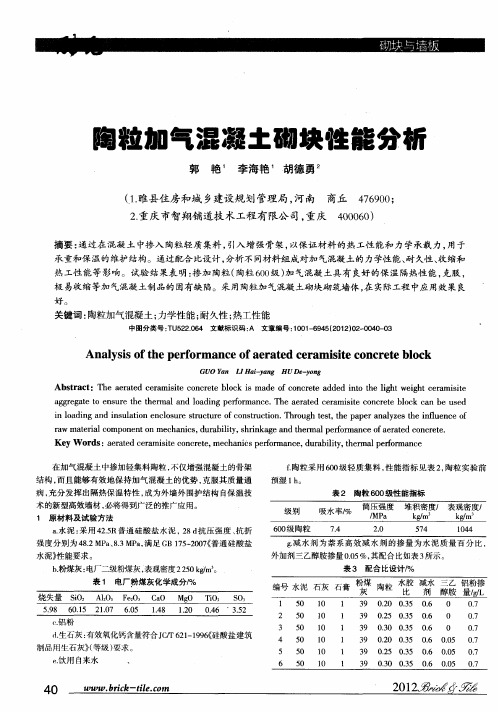 陶粒加气混凝土砌块性能分析