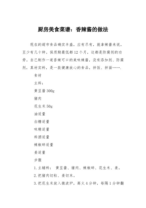 厨房美食菜谱：香辣酱的做法_0