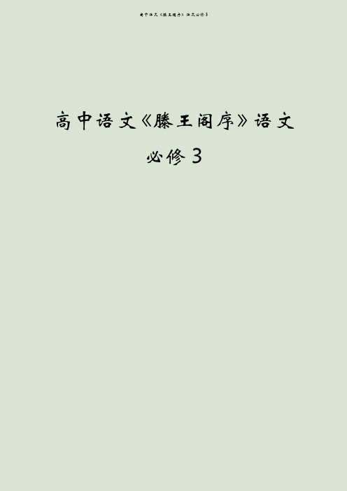 高中语文《滕王阁序》语文必修3