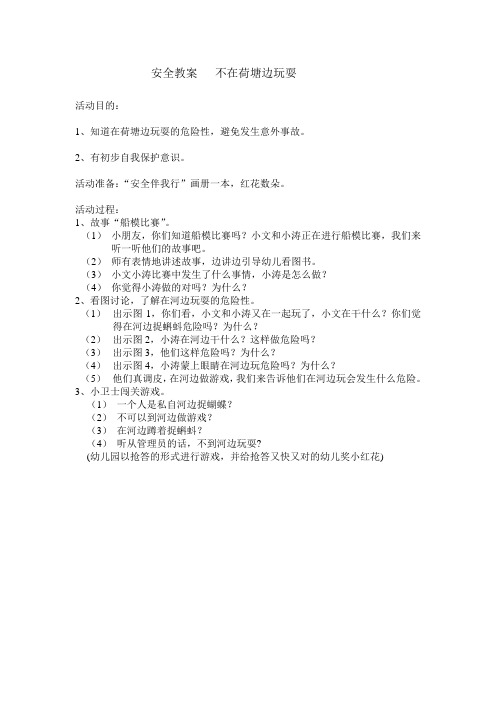 安全教案   不在荷塘边玩耍