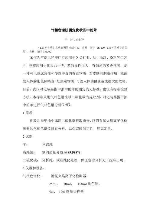 1气相色谱法测定化妆品中的苯