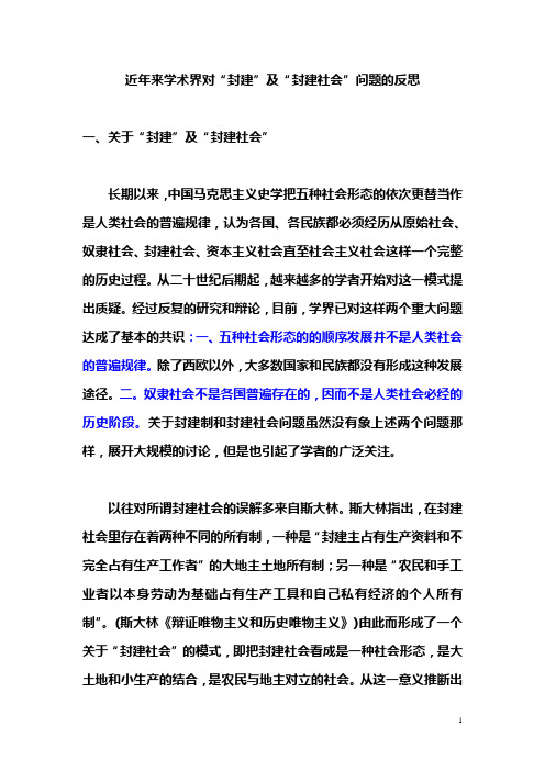 近年来学术界对“封建”以及“封建社会”问题的反思
