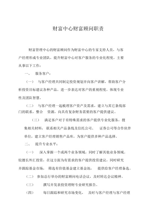 财富顾问的岗位职责(1)