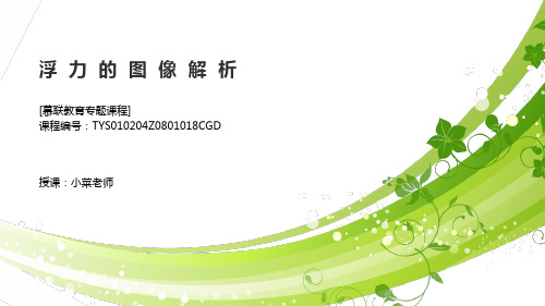 课件 浮力的图像解析-【慕联】中考复习专题之图像问题分析