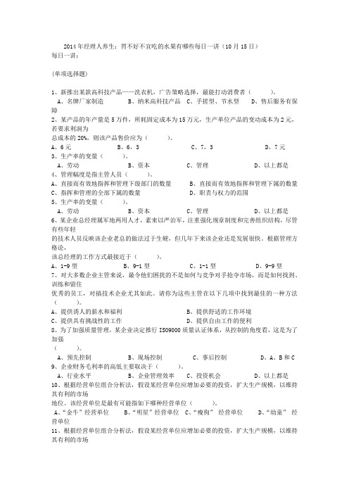 2014年经理人养生：胃不好不宜吃的水果有哪些每日一讲(10月15日)