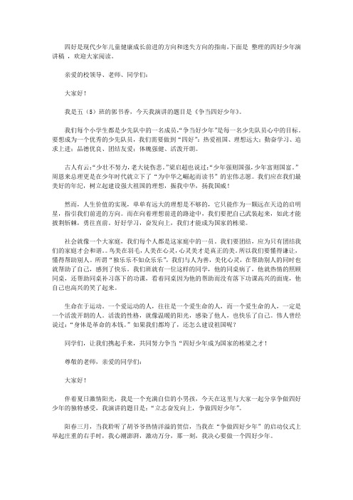 四好少年演讲稿范文3篇【精品】